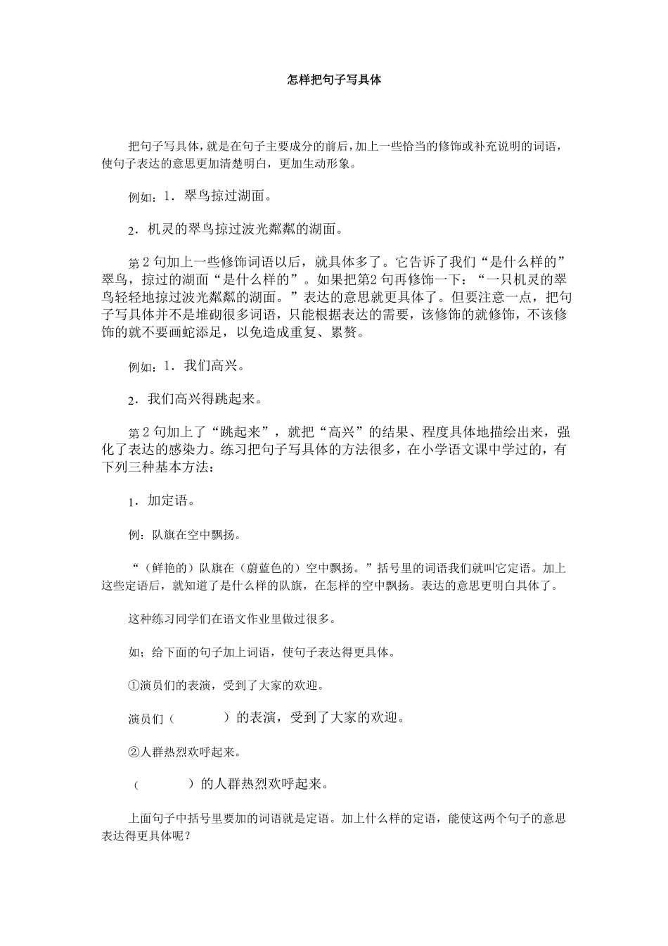 怎样把句子写具体_第1页