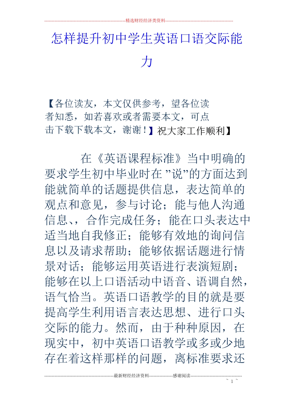 怎样提升初中学生英语口语交际能力_第1页