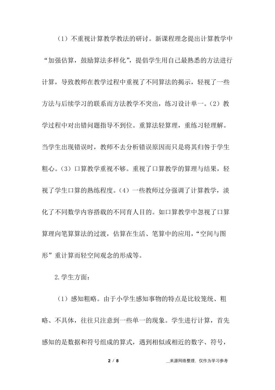 怎样提高学生的计算能力教研活动方案_第2页