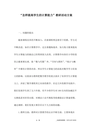 怎样提高学生的计算能力教研活动方案