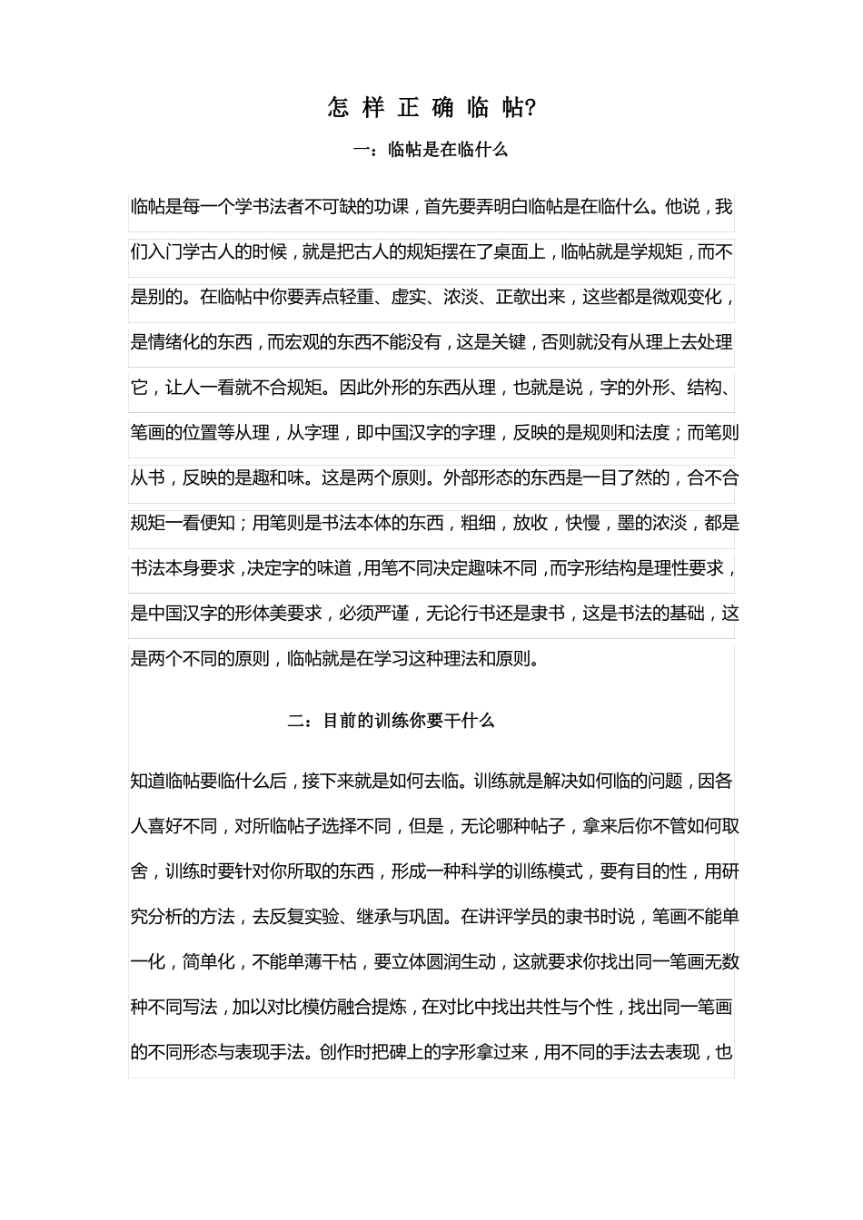 怎样正确临帖_第1页