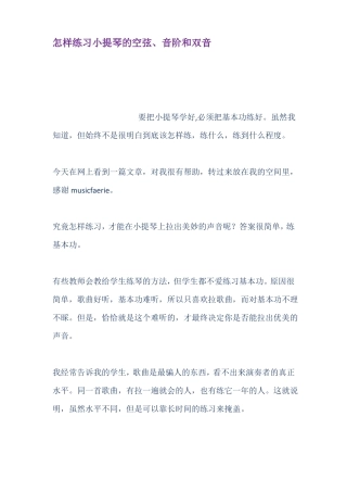 怎样练习小提琴的空弦音阶和双音