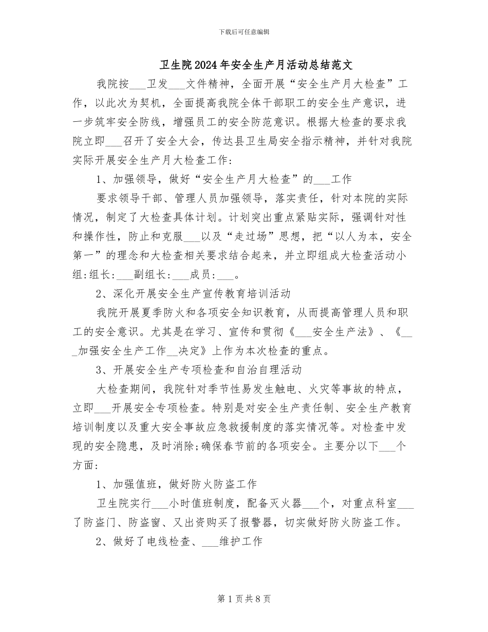 卫生院2024年安全生产月活动总结范文_第1页
