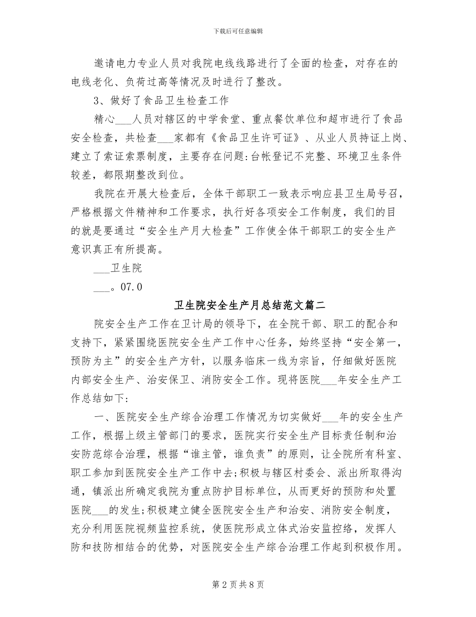 卫生院2024年安全生产月活动总结范文_第2页