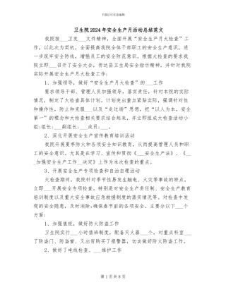 卫生院2024年安全生产月活动总结范文