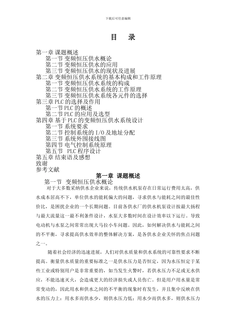 基于PLC变频恒压供水系统设计_第1页