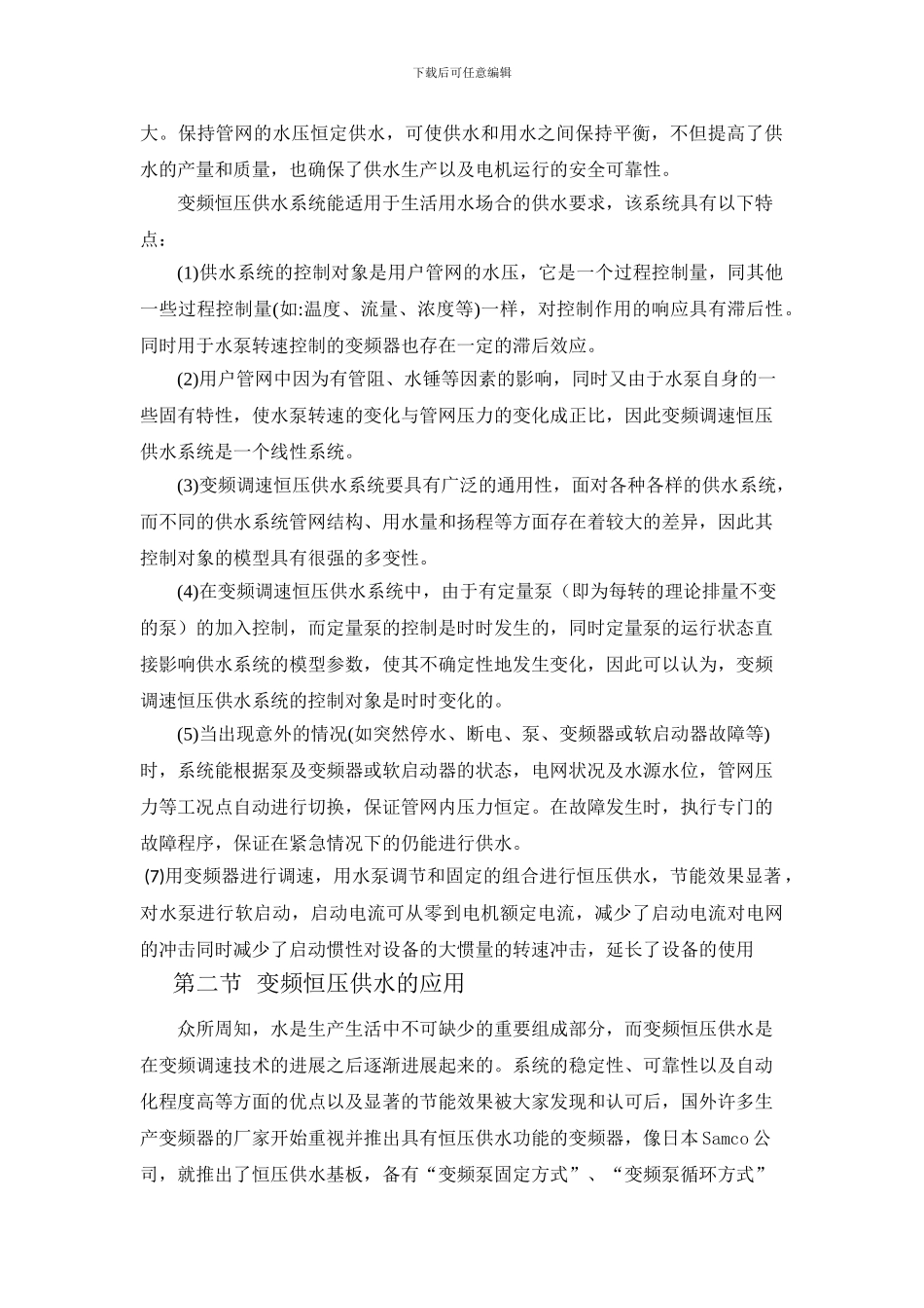 基于PLC变频恒压供水系统设计_第2页