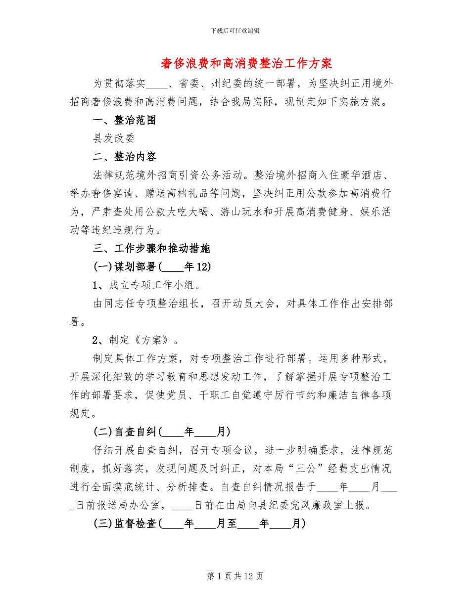 奢侈浪费和高消费整治工作方案_第1页