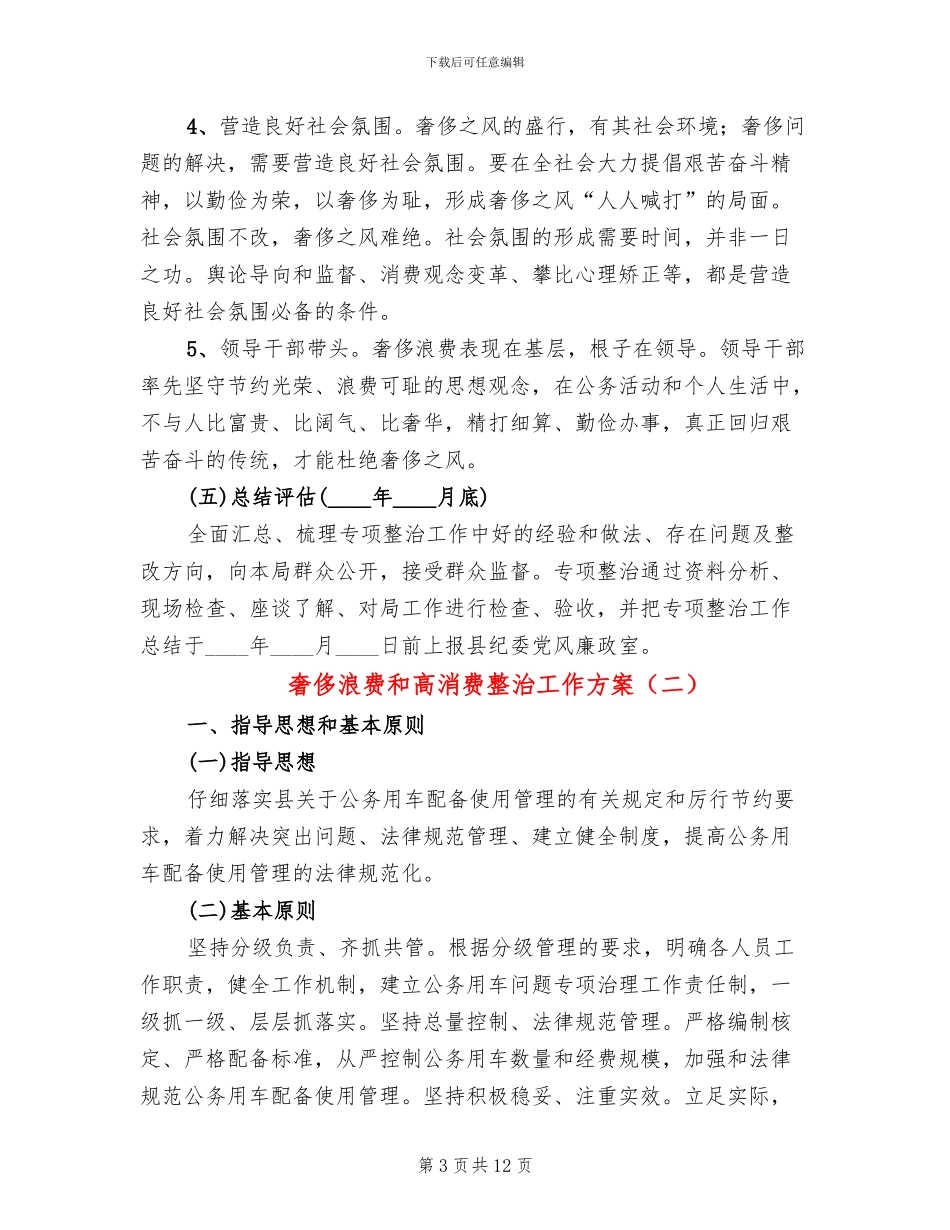 奢侈浪费和高消费整治工作方案_第3页