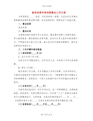 奢侈浪费和高消费整治工作方案