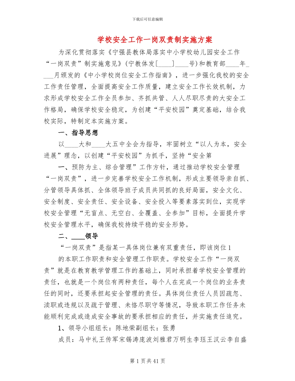 学校安全工作一岗双责制实施方案_第1页