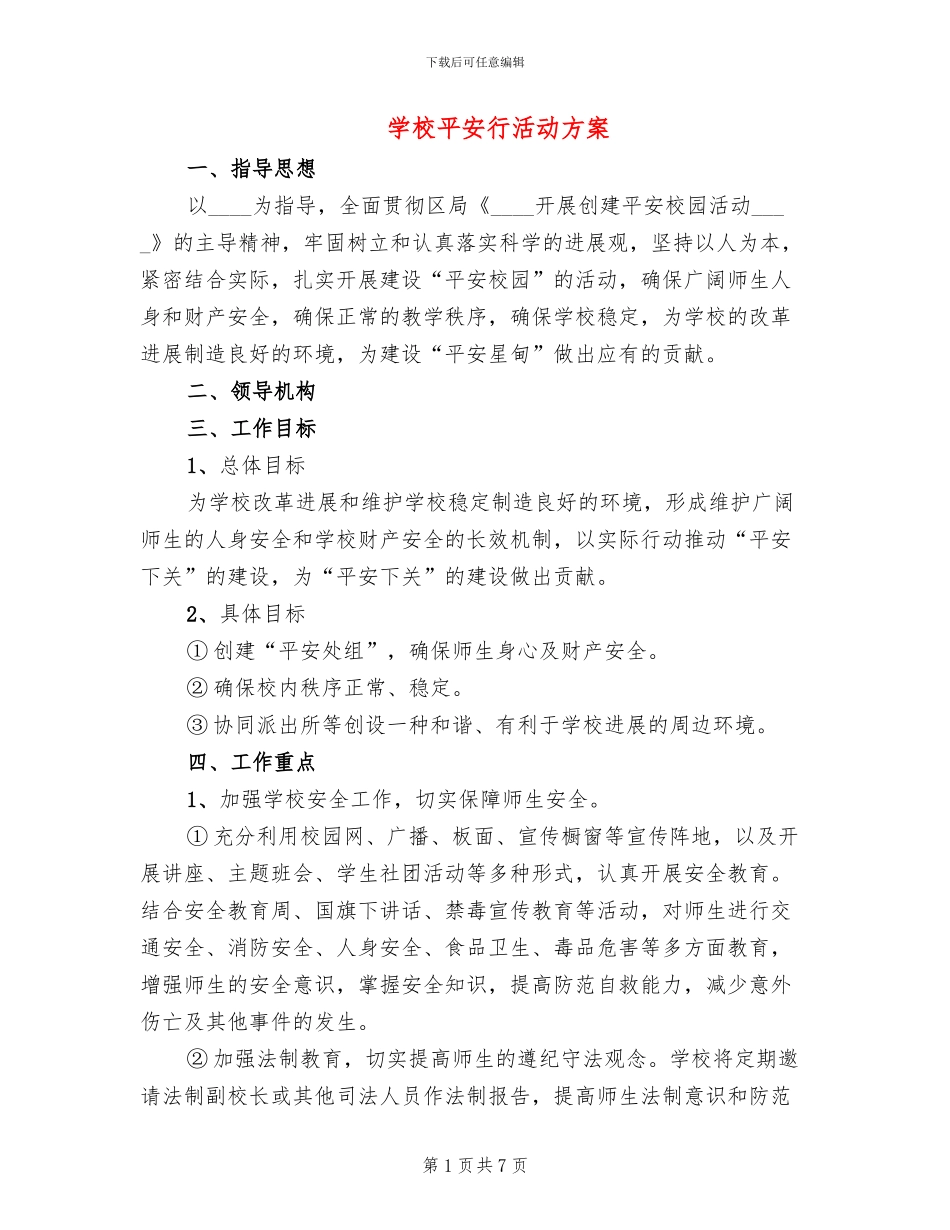 学校平安行活动方案(2篇)_第1页