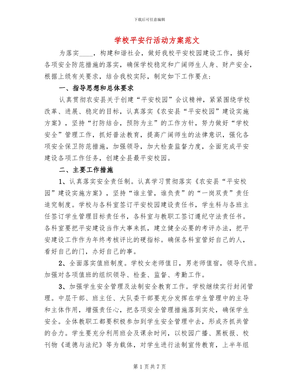学校平安行活动方案范文_第1页