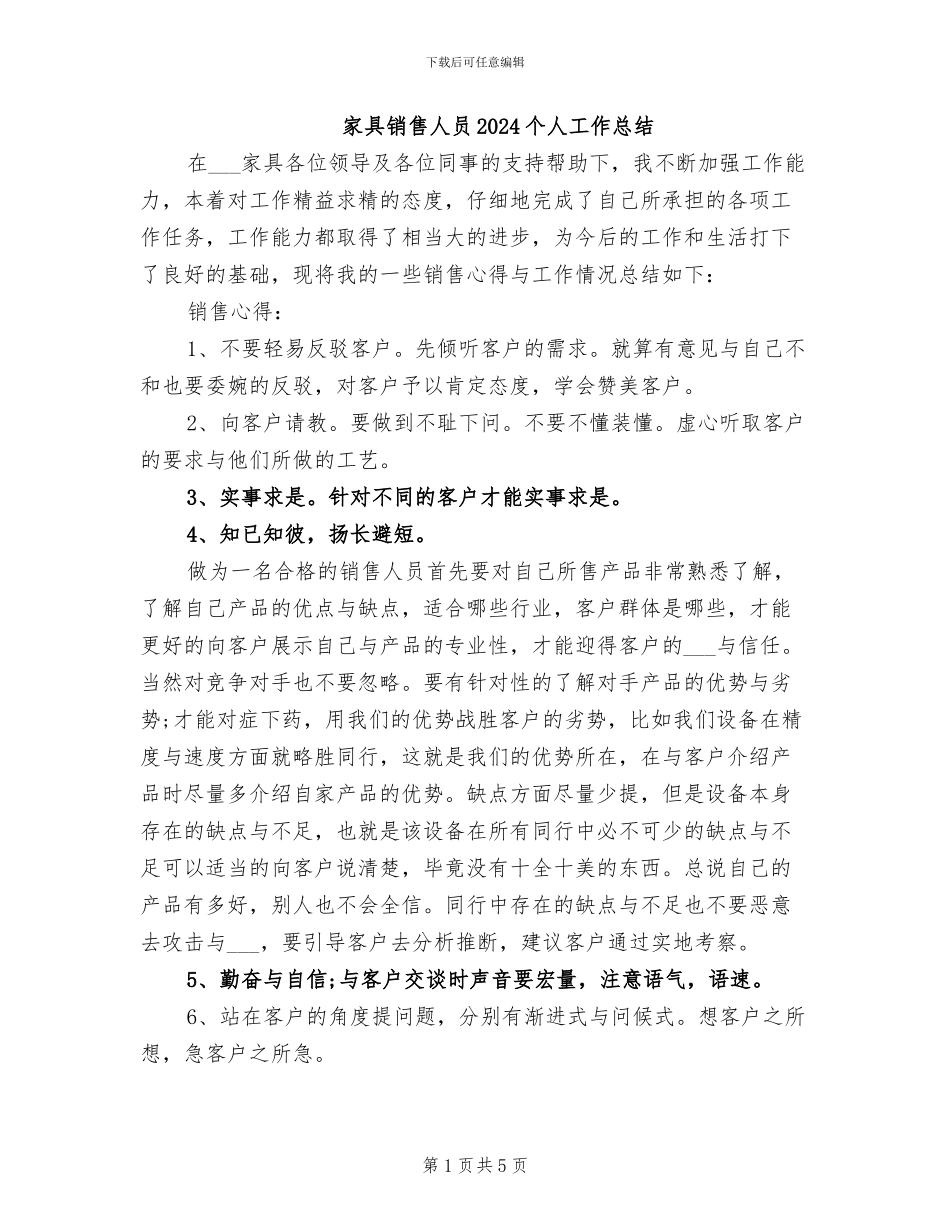 家具销售人员2024个人工作总结_第1页
