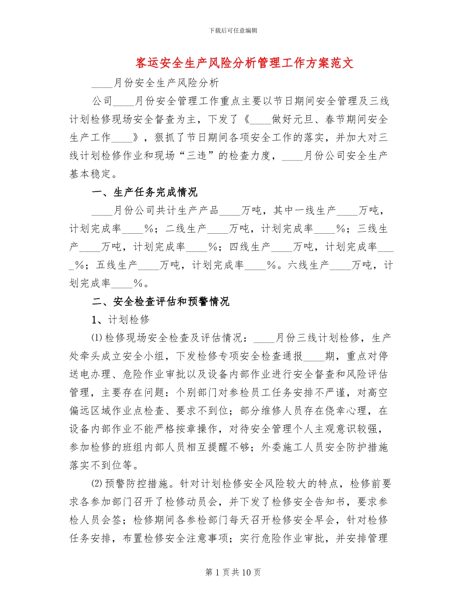 客运安全生产风险分析管理工作方案范文_第1页