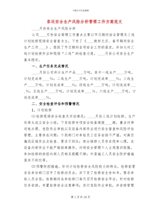 客运安全生产风险分析管理工作方案范文