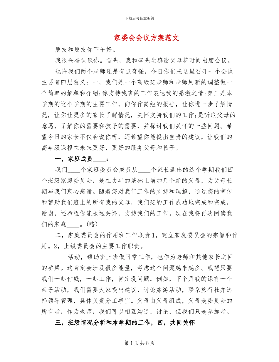 家委会会议方案范文_第1页