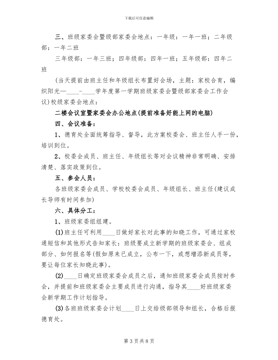家委会会议方案范文_第3页