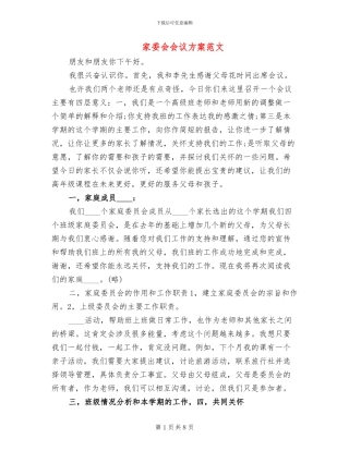 家委会会议方案范文