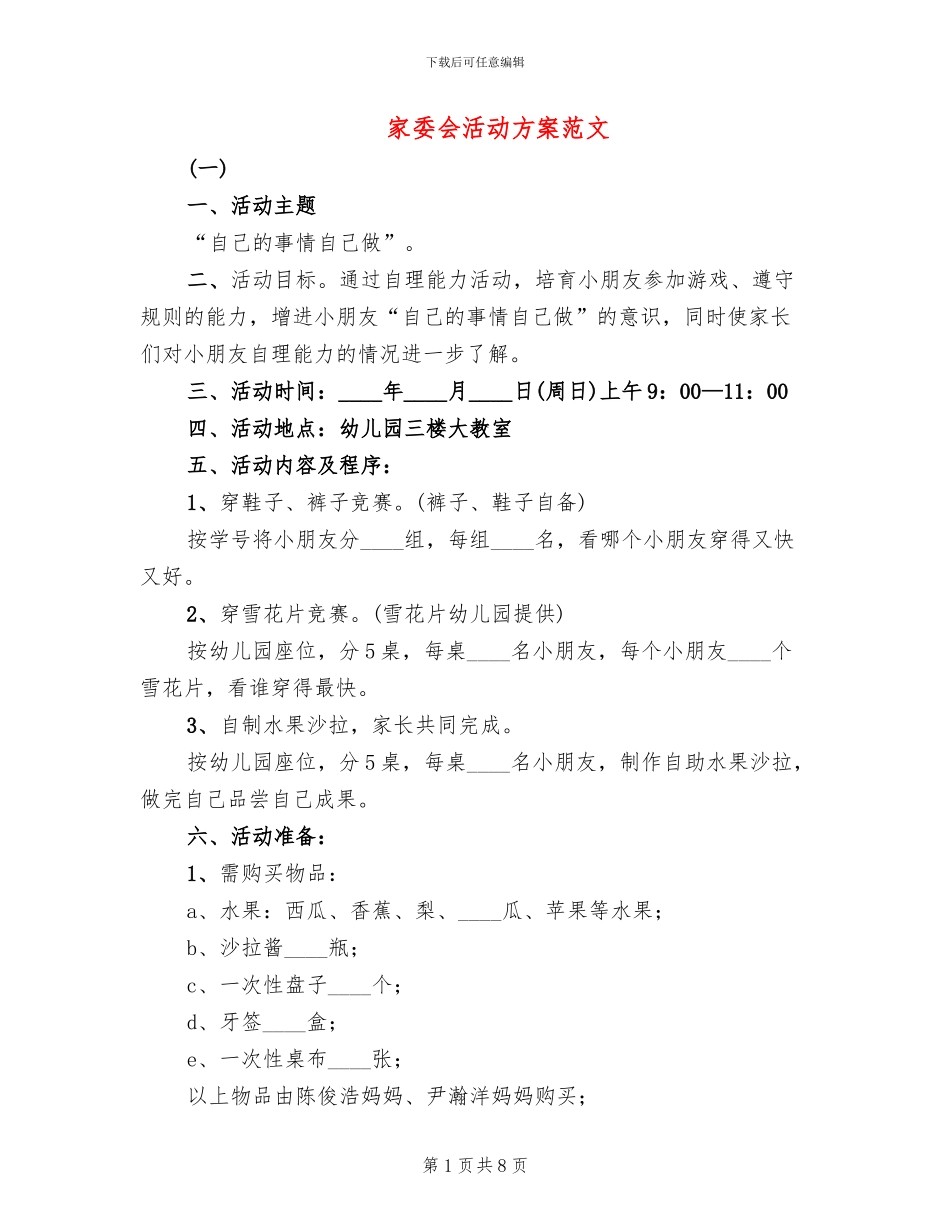 家委会活动方案范文_第1页
