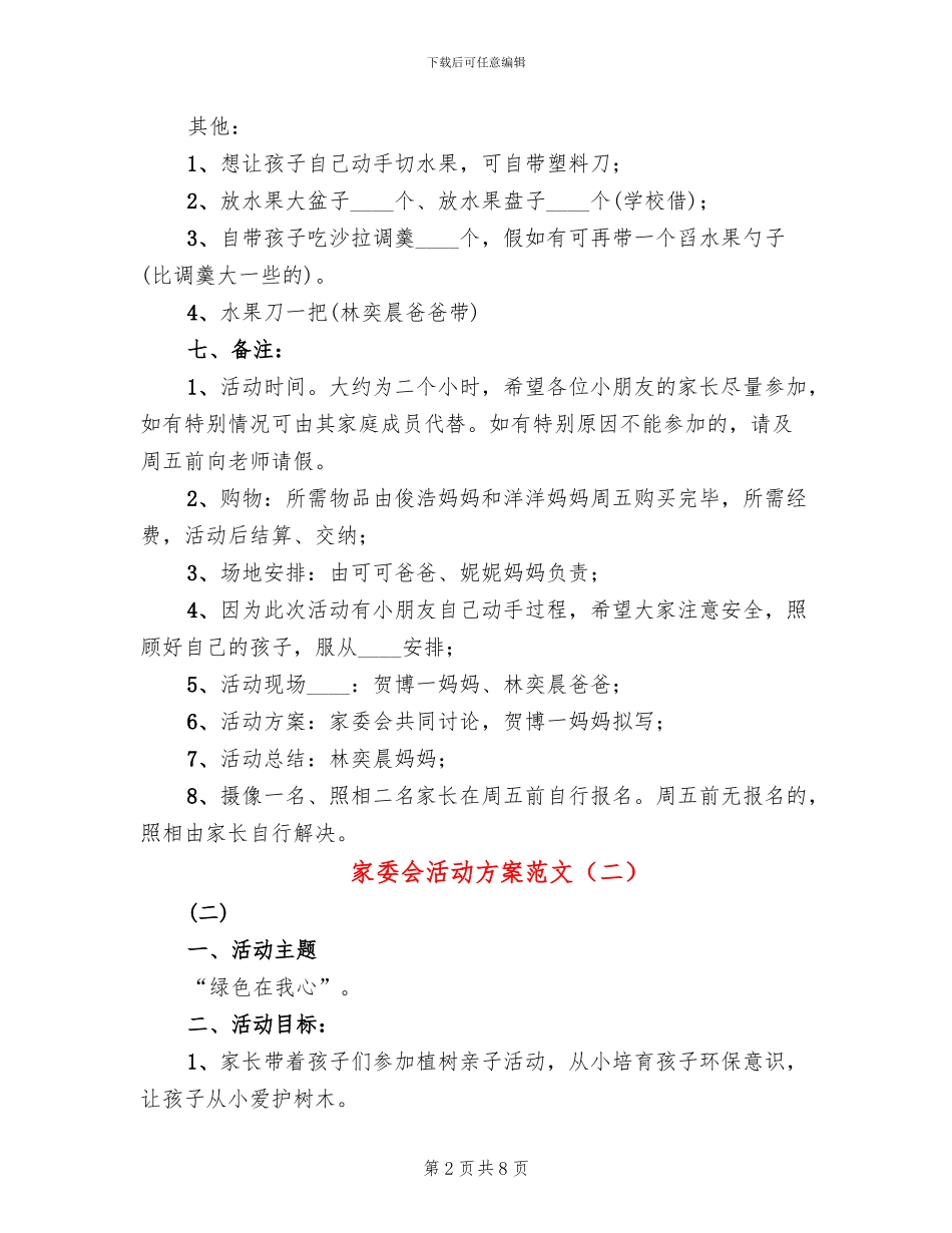 家委会活动方案范文_第2页