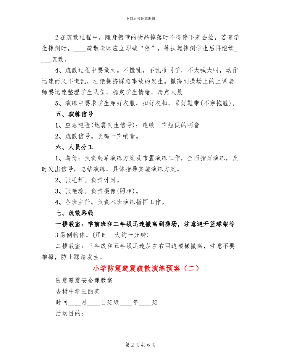 小学防震避震疏散演练预案_第2页