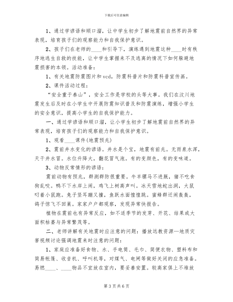 小学防震避震疏散演练预案_第3页