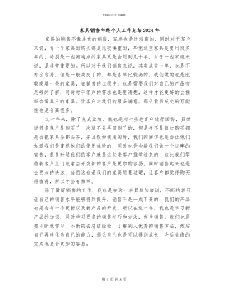 家具销售年终个人工作总结2024年