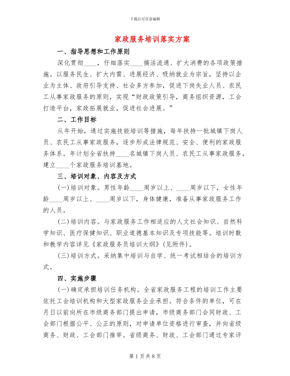 家政服务培训落实方案_第1页