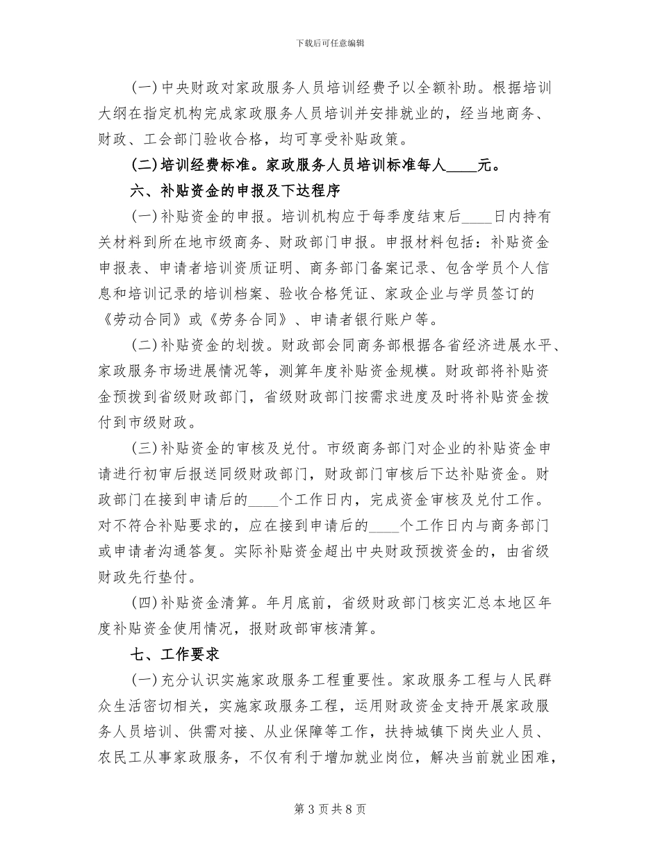 家政服务培训落实方案_第3页