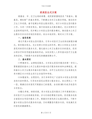 家庭医生式方案