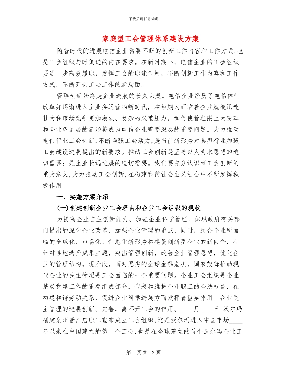 家庭型工会管理体系建设方案_第1页