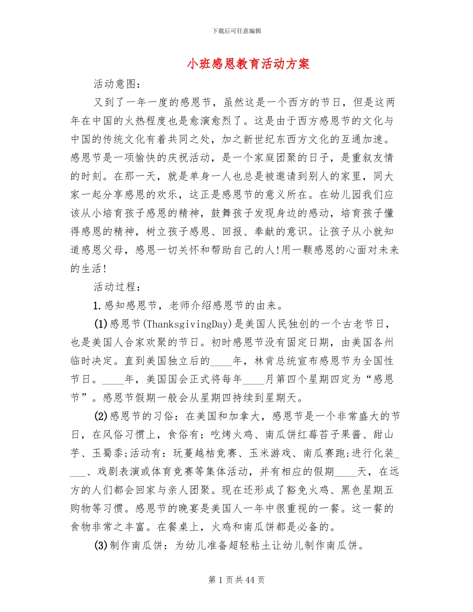 小班感恩教育活动方案(14篇)_第1页