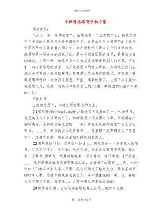 小班感恩教育活动方案(14篇)