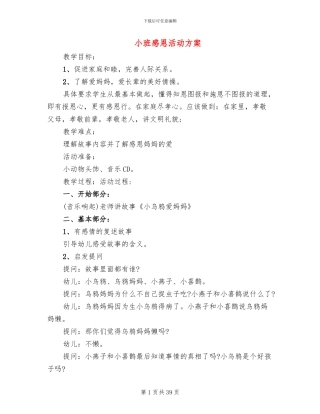 小班感恩活动方案(11篇)