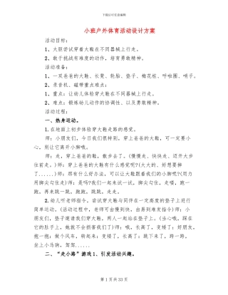 小班户外体育活动设计方案(11篇)