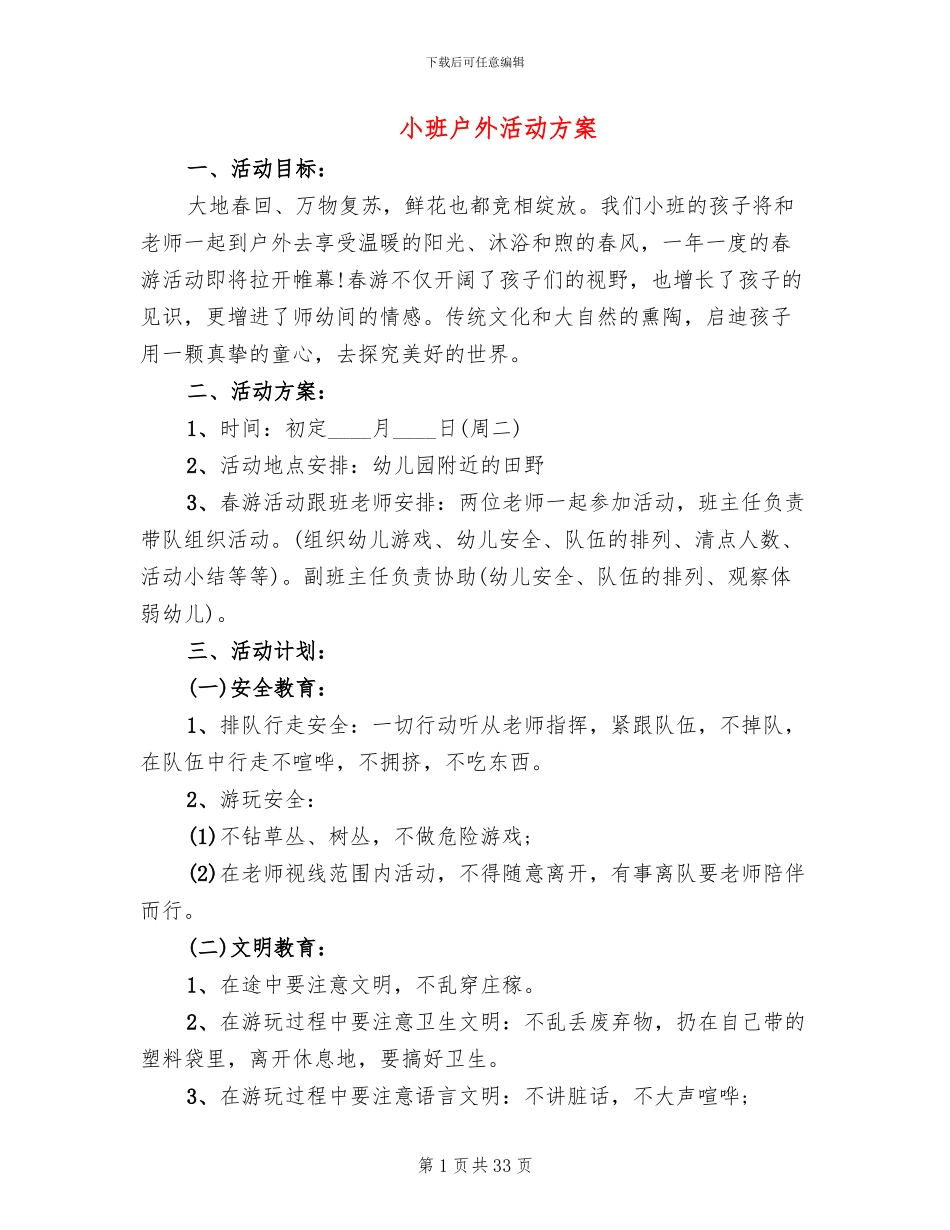 小班户外活动方案_第1页