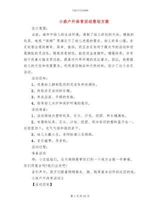 小班户外体育活动策划方案(13篇)