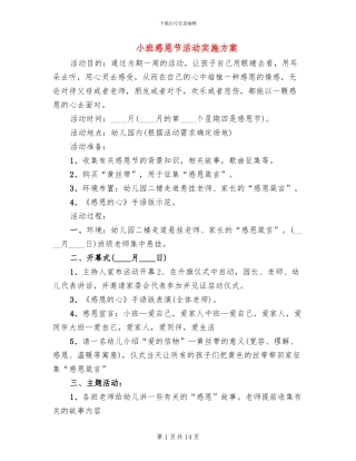 小班感恩节活动实施方案