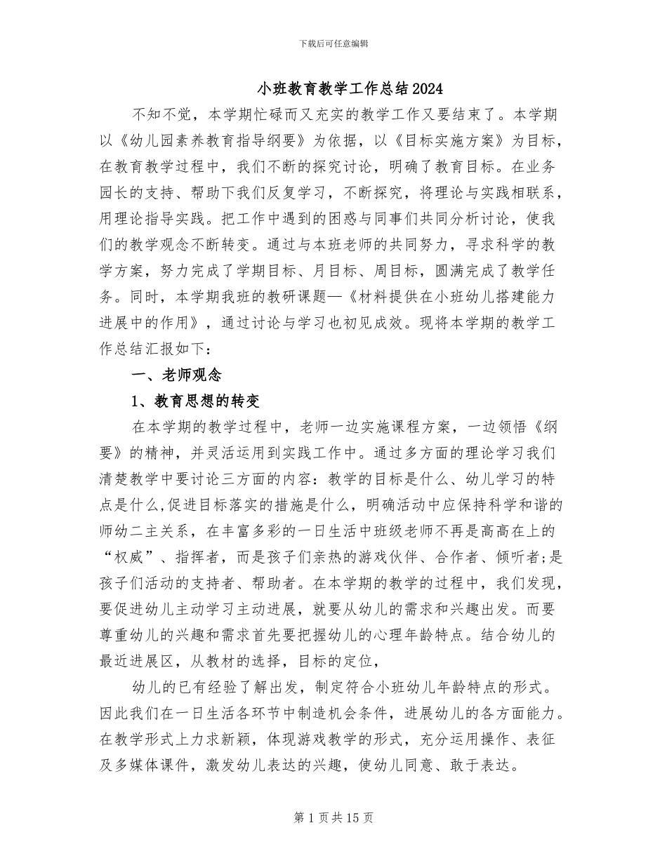 小班教育教学工作总结2024_第1页