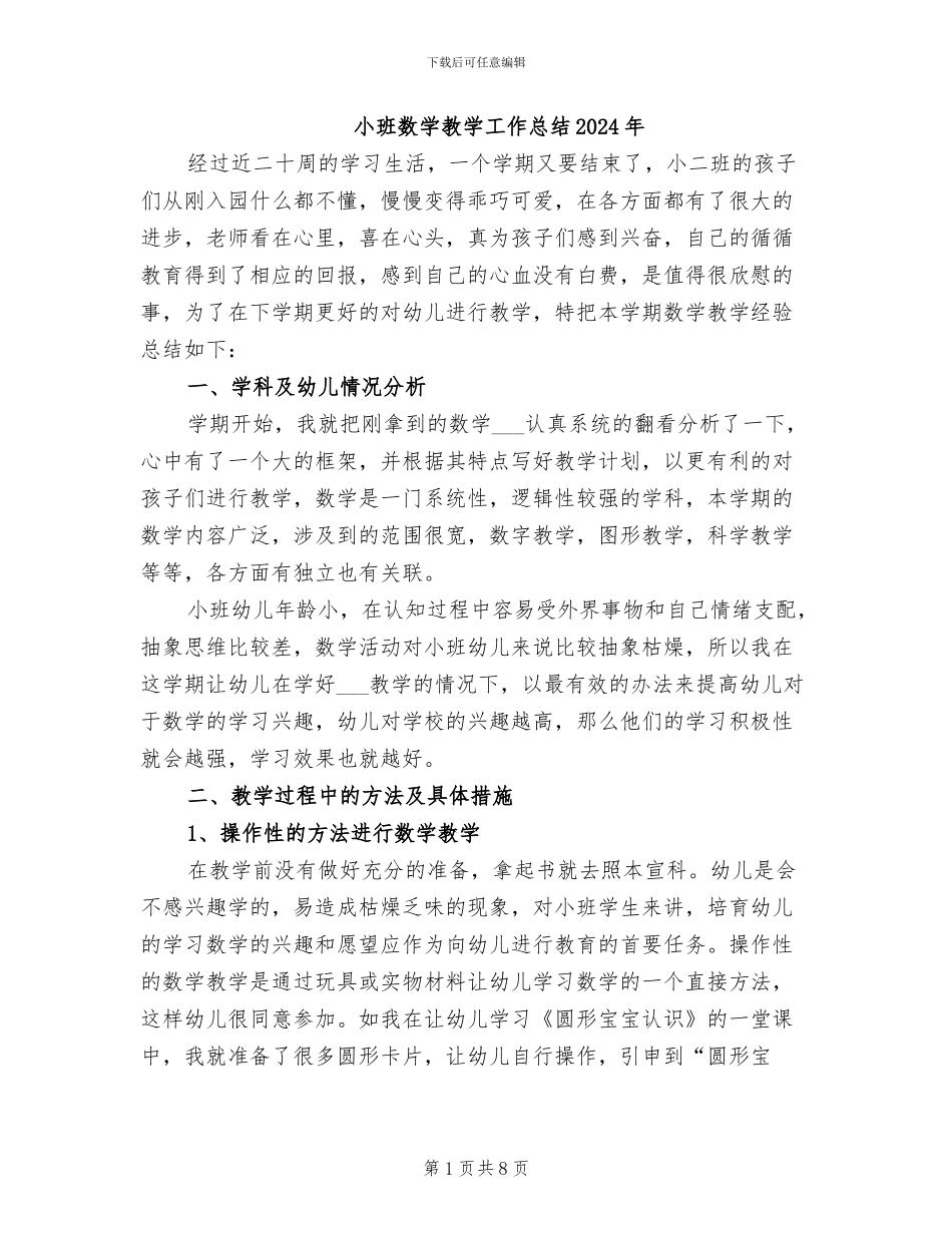 小班数学教学工作总结2024年_第1页