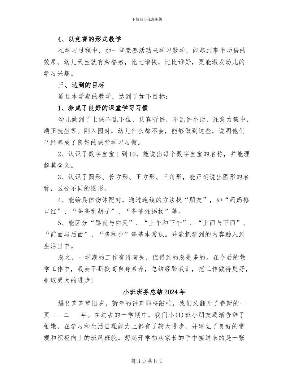 小班数学教学工作总结2024年_第3页