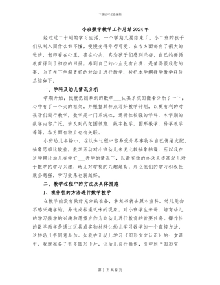 小班数学教学工作总结2024年