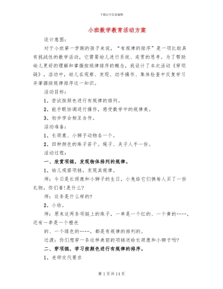 小班数学教育活动方案