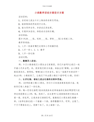 小班数学活动方案设计方案