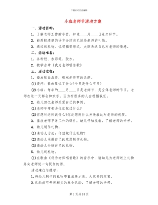 小班教师节活动方案(6篇)