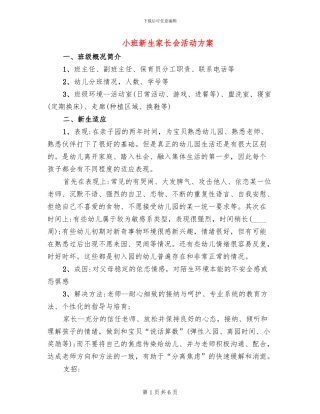 小班新生家长会活动方案