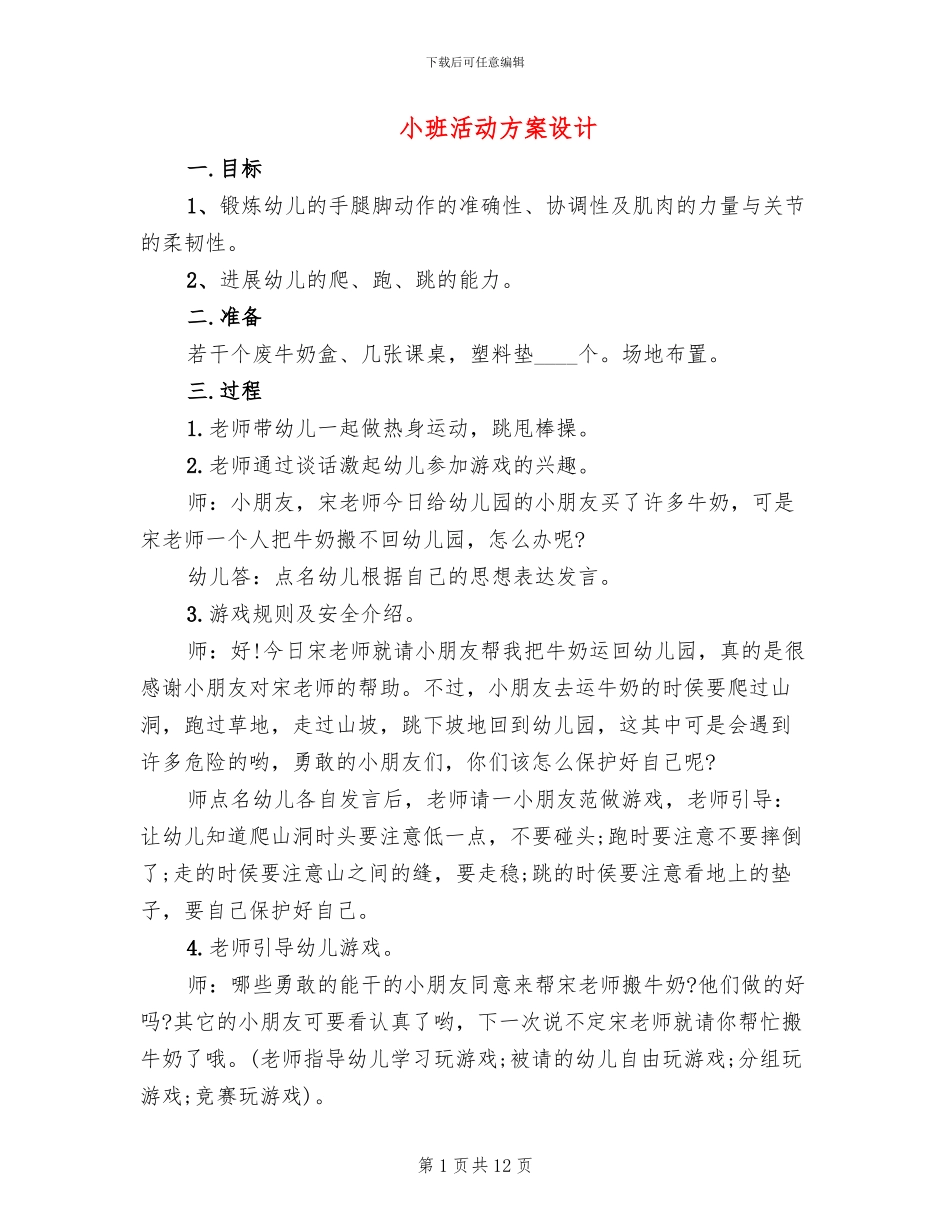 小班活动方案设计_第1页