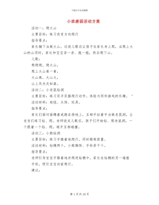 小班游园活动方案