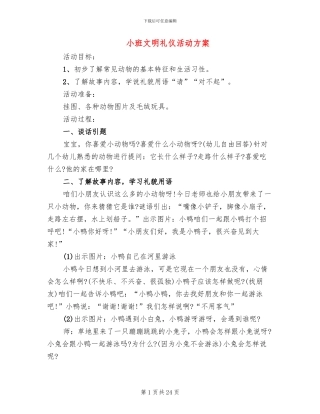 小班文明礼仪活动方案